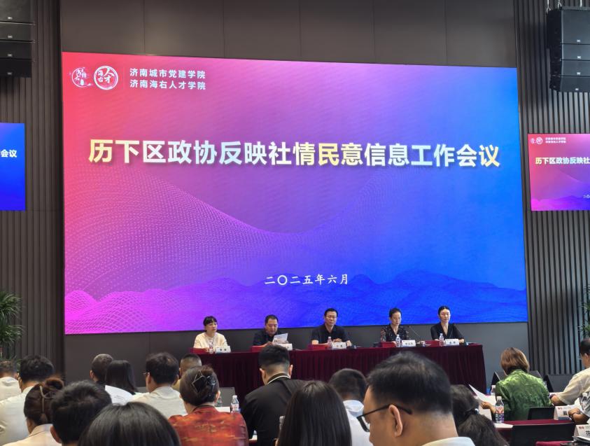 历下区政协会议现场