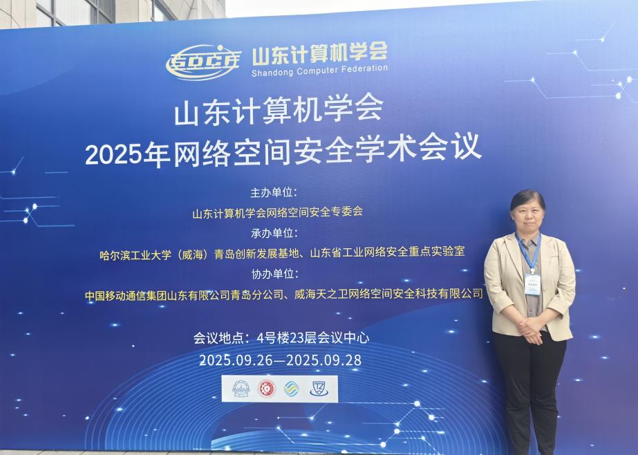 网络空间安全学院教师参加山东计算机学会2025年网络空间安全学术会议